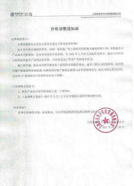 产品价格调整通知函